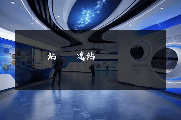 壽縣網站開發建站